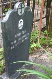 Бронова Роза Шауловна, Москва, Востряковское кладбище